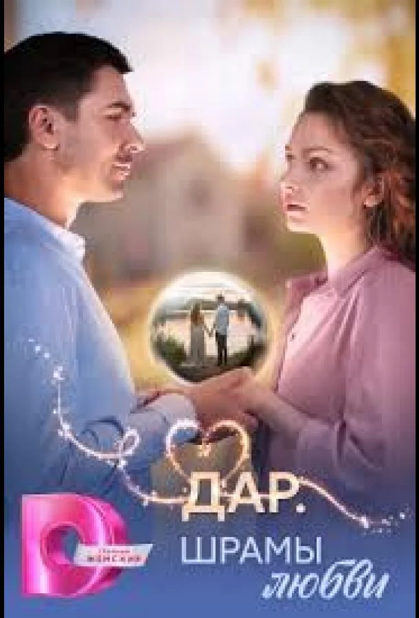 Дар. Шрамы любви / 